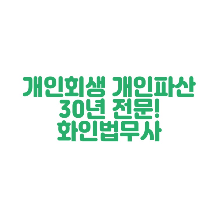 창원 개인회생 파산 30년 경력 화인법무사 정인화