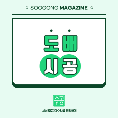  살면서 도배, 벽지 종류와 주의사항 알려드립니다.