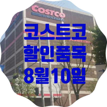 코스트코일산점 8월 10일 현재 할인품목 총정리