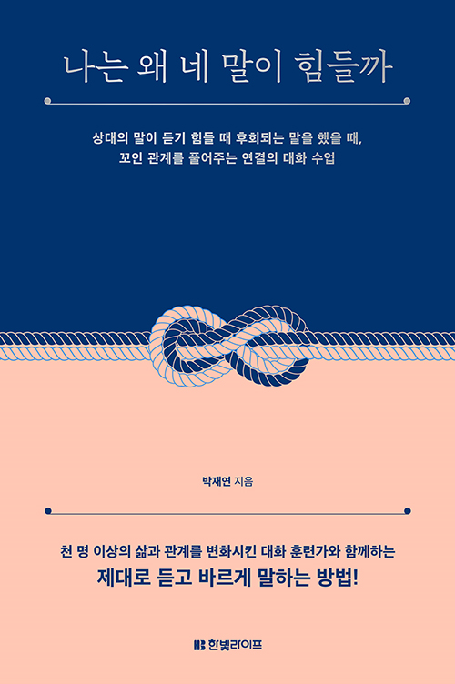  (추천도서)박재연 님의 '나는 왜 네 말이 힘들까'