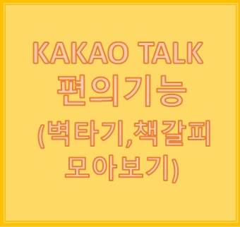 손쉽게 따라 하는 카카오톡 궁금증 해결②(벽타기,책갈피,모아보기등) 손쉽게 따라 하는 카카오톡 궁금증 해결②(벽타기,책갈피,모아보기등)