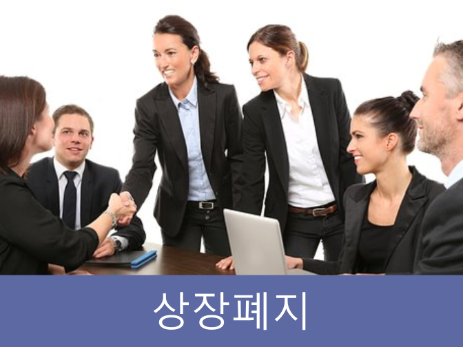  이 사유에 해당하면 상장폐지 피할 수 없다!!(feat.증시현황)