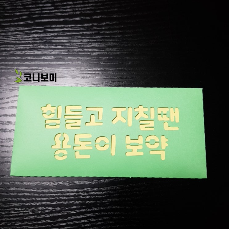 힘들고 지칠땐 용돈이 보약 힘들고 지칠땐 용돈이 보약