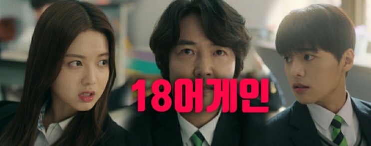 JTBC드라마모범형사 후속작 윤상현 김하늘 이도현  18어게인 원작,인물관계도