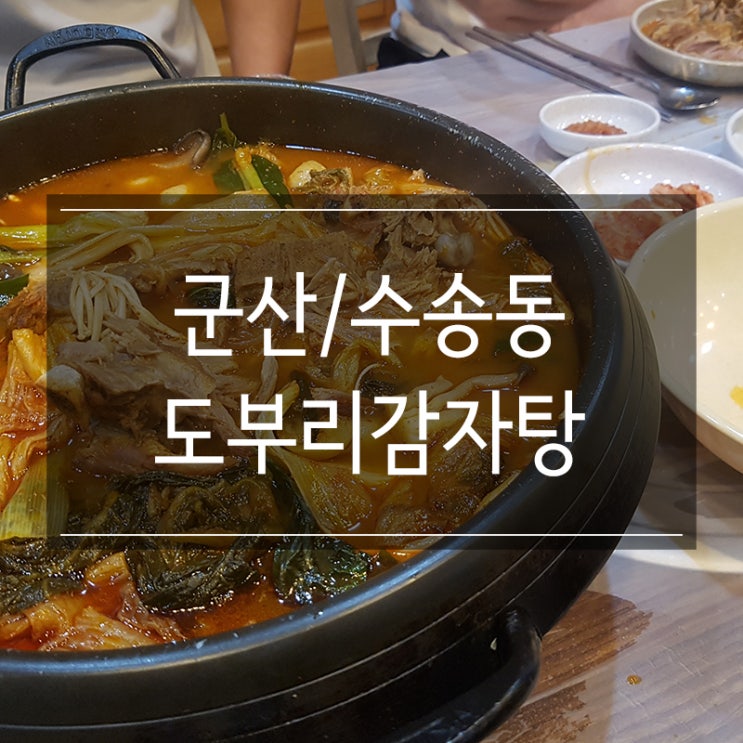 군산 수송동 맛집 &lt;도부리감자탕&gt; 24시간 영업 술먹고나서 해장할 때 뼈해장국 각