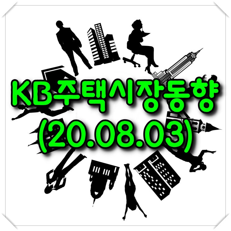  주간 KB주택시장동향-조사기준일(20.08.03)