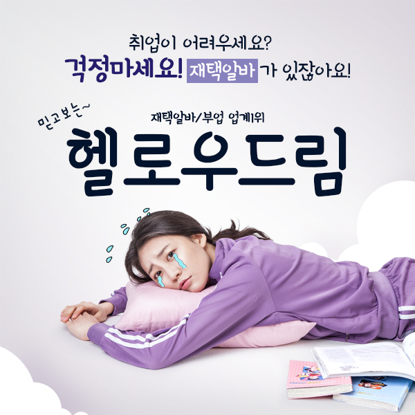 헬로우드림 초보도 가능할까? 헬로우드림 초보도 가능할까?