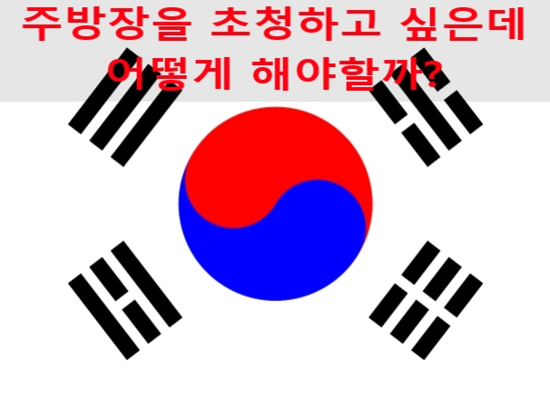 특정활동비자(E7) 외국인주방장(요리사) 어떻게 해야할지 답답하다면? 특정활동비자(E7) 외국인주방장(요리사) 어떻게 해야할지 답답하다면?