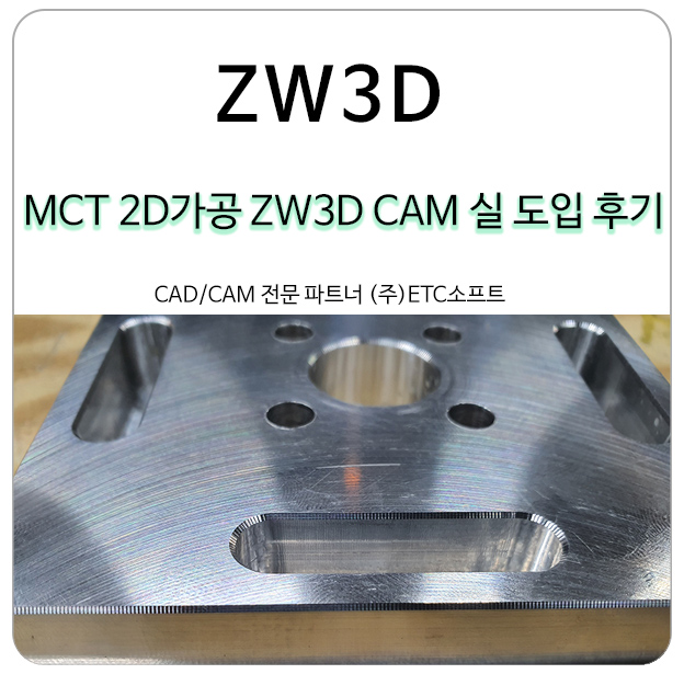 MCT 2D가공 ZW3D CAM 마캠 대안 실 도입 후기