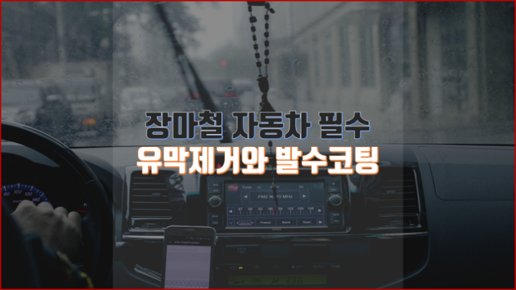  여름 장마철 자동차 유막제거와 발수코팅은 필수입니다.