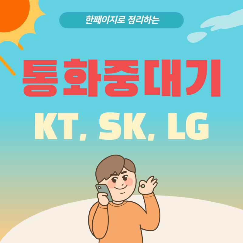 Kt, Sk, Lg 통화중대기 무료설정 꿀팁 : 네이버 블로그