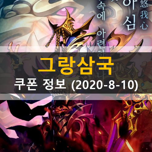 그랑삼국 쿠폰 신규공용쿠폰추가 (2020년 8월 10일 기준) 그랑삼국 쿠폰 신규공용쿠폰추가 (2020년 8월 10일 기준)