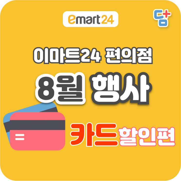  [이마트24 8월 행사] 이마트24카드행사 카드할인행사