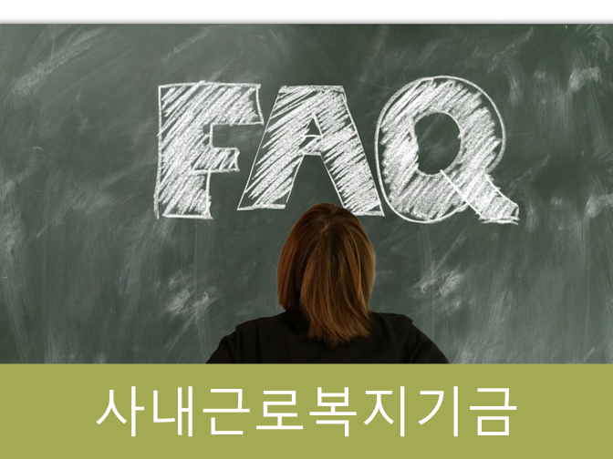  사내근로복지기금 용도 알면 100% 활용 가능!!(퇴직금 지급기준?)