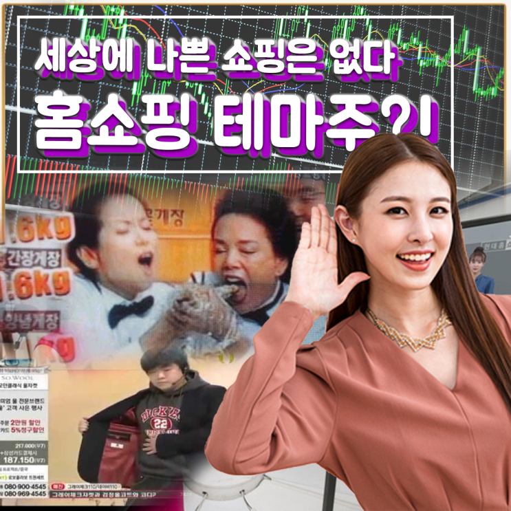  [라이프스탁] 홈쇼핑 테마주