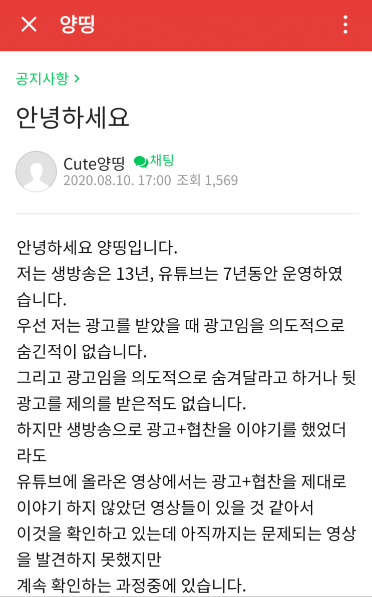 유튜버 트위치 스트리머 양띵 뒷광고 관련 입장문 유튜버 트위치 스트리머 양띵 뒷광고 관련 입장문