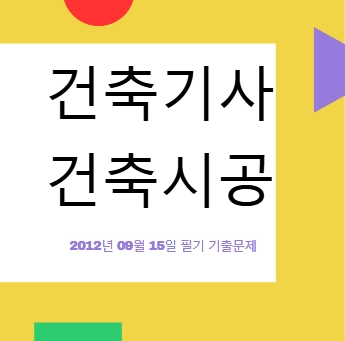 건축기사 건축시공 필기 기출문제 2012년 4회 [12.09.15] 국가기술자격증