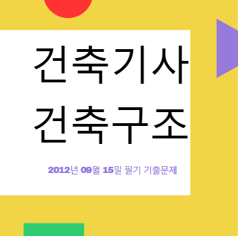 건축기사 건축구조 필기 기출문제 2012년 4회 [12.09.15] 국가기술자격증