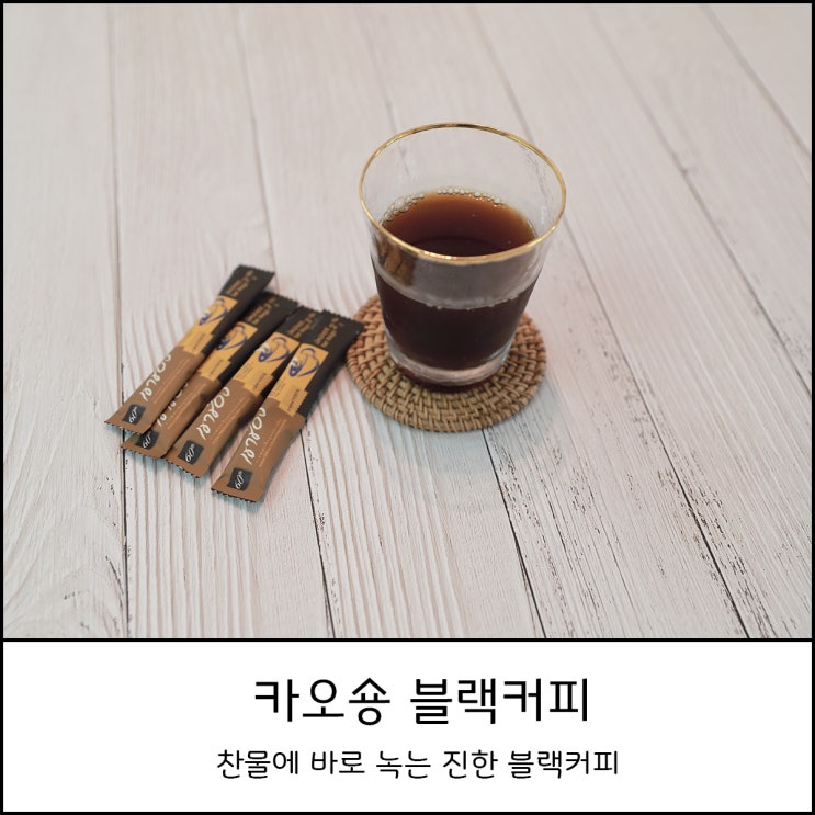  찬물에 잘 녹는 아이스 아메리카노 태국 국민커피 카오숑 블랙커피