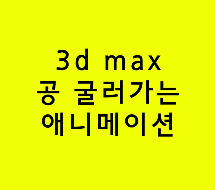 3d max 경사면에 공 굴러가는 애니메이션 3d max 경사면에 공 굴러가는 애니메이션