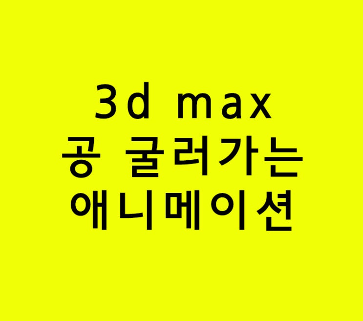 3d max 경사면에 공 굴러가는 애니메이션