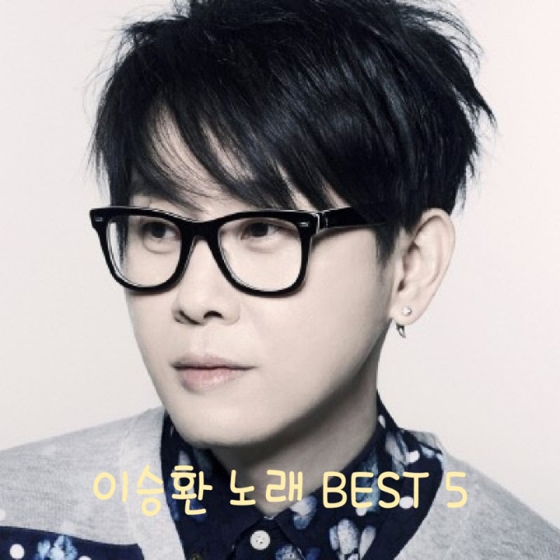1980년대 남자 발라드 가수 이승환 노래 BEST5