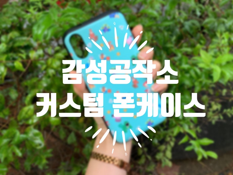  휴대폰케이스사이트 감성공작소 토이스토리 커스텀 폰케이스 추천 :)