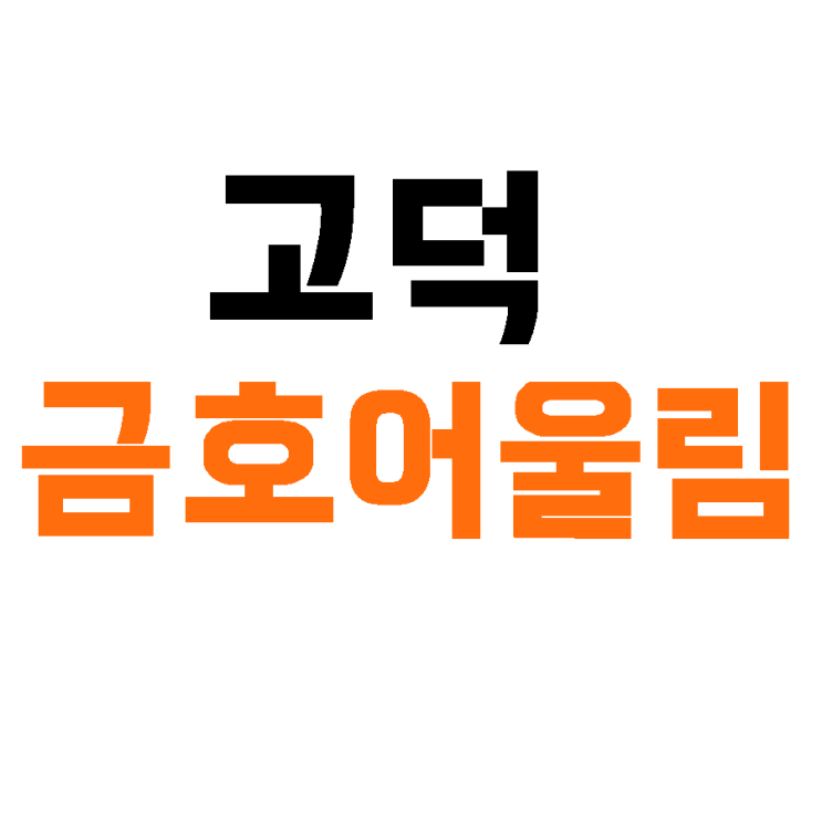 평택 고덕 금호어울림 스퀘어 뉴스테이 공공지원민간임대주택 집중리뷰