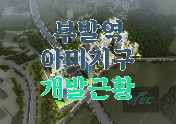  이천 부발역 하이닉스 아미지구 및 북단지구 도시개발 근황