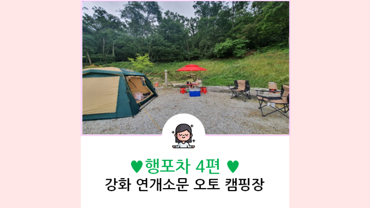 [행포차 4편] 강화 연개소문 캠핑장