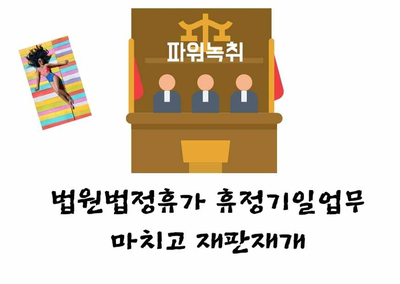  법원법정휴가 휴정기일업무 마치고 재판재개 증거자료대구법적녹취록