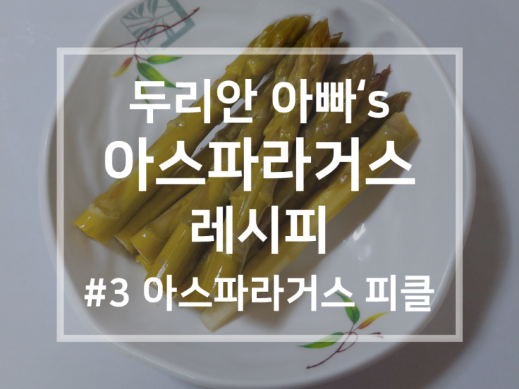  아스파라거스 레시피 #3 | 직접 담가먹는 아스파라거스 피클, 피클링스파이스 없을 때 Tip