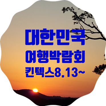 대한민국 방방곡곡 여행박람회, 킨텍스에서 개최합니다.