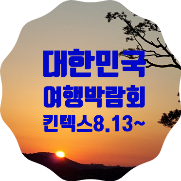  대한민국 방방곡곡 여행박람회, 킨텍스에서 개최합니다.