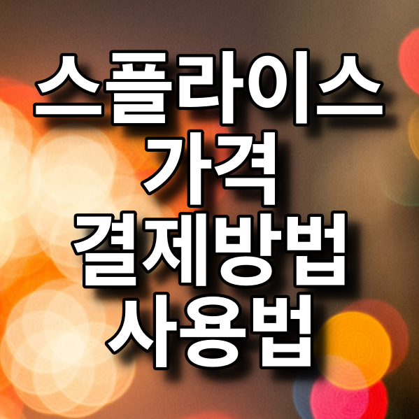  스플라이스(splice)샘플 가격, 결제방법, 사용법