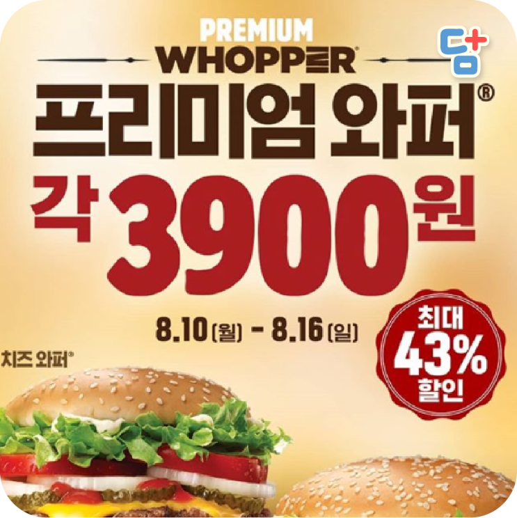  [버거킹 8월행사] 프리미엄와퍼 3900원 43%할인