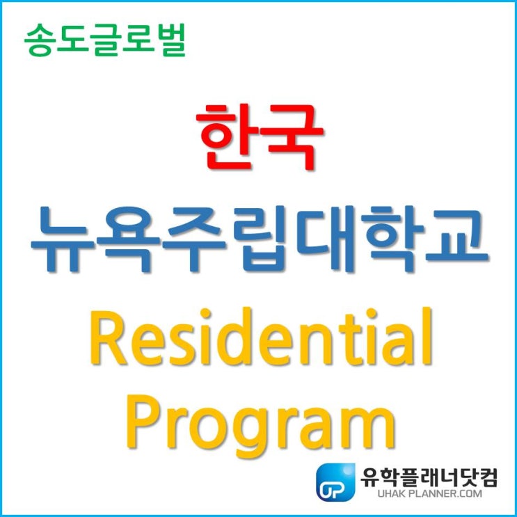 한국뉴욕주립대학교 기숙사 프로그램 Residential Program