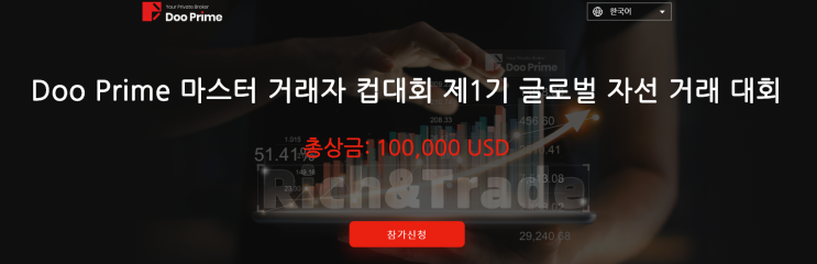 Doo Prime 마스터 거래자 컵대회 제1기 글로벌 자선 투자 대회