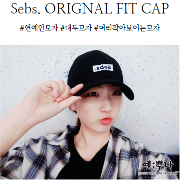  머리 작아보이는 연예인모자, 셉스(Sebs.) 오리지널 핏 캡 모자