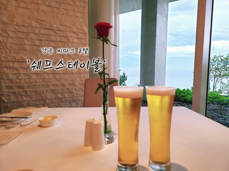  강릉 씨마크 호텔 레스토랑 쉐프스테이블 양식 코스요리 스팅어 멤버십 프리미엄 다이닝 서비스 이용 후기