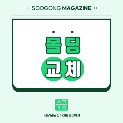  몰딩 교체, 구축 아파트 체리색 몰딩 교체로 신축처럼 바꾸기