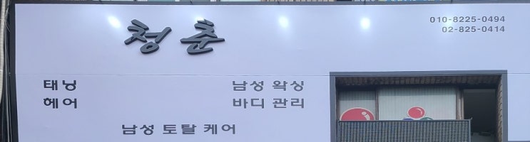  남성 토탈 케어 '청춘'입니다.