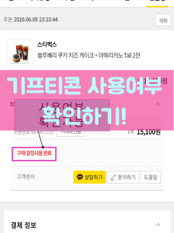  기프티콘 사용여부 확인하는 방법! (카톡,문자)