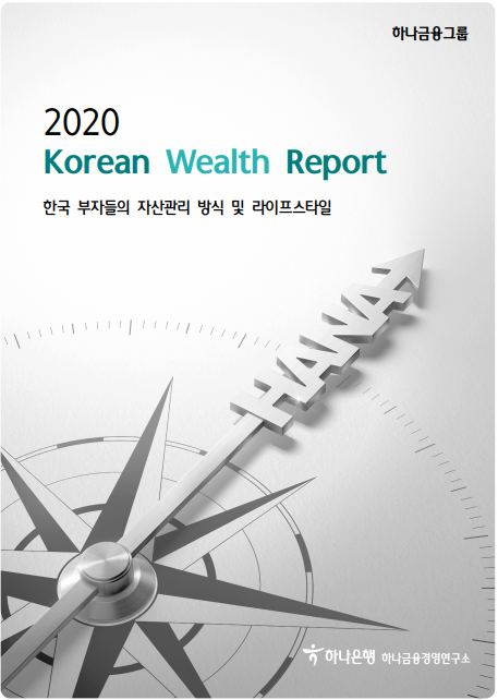 2020년 하나금융 연구소 부자 보고서