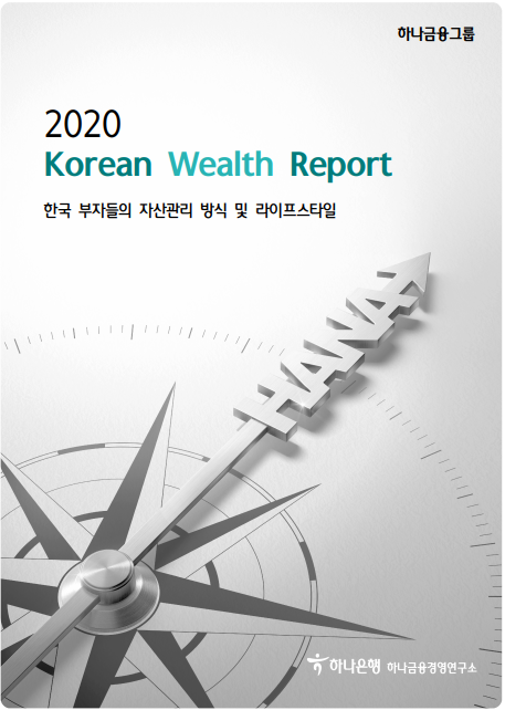  2020년 하나금융 연구소 부자 보고서
