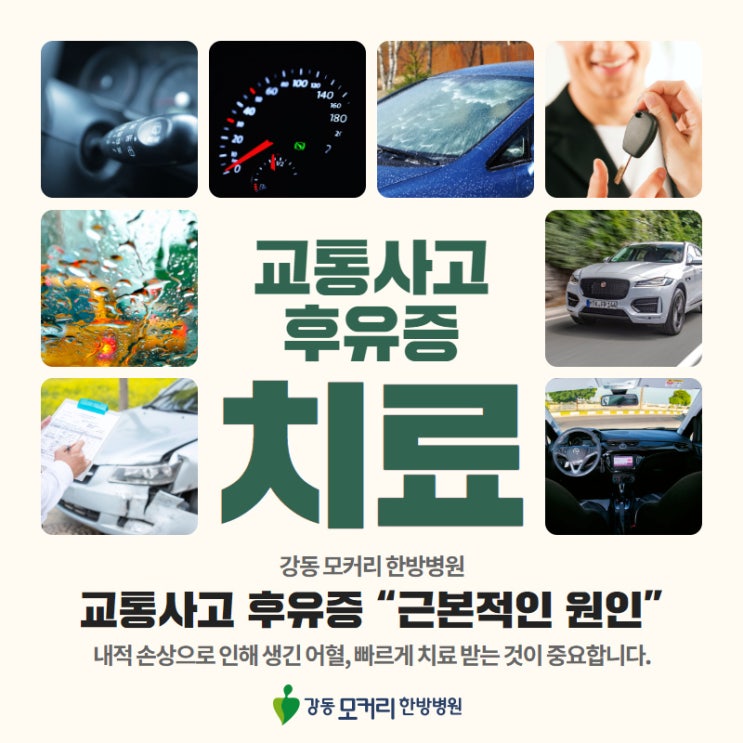  교통사고 후유증 '근본적인 치료'