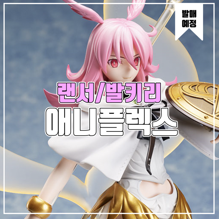  [피규어 발매 예정] 애니플렉스 FOD 랜서/발키리