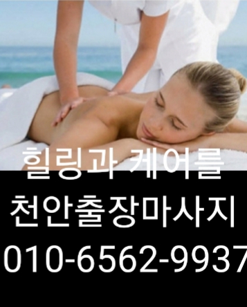  ️천안출장마사지(신뢰) ️천안출장안마(사랑) 천안출장타이마사지(믿음) 치앙마이(최선)