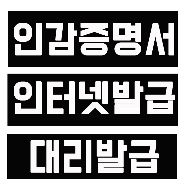  인감증명서 인터넷 발급 가능(?) 대리발급 받는 방법