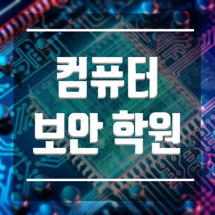  컴퓨터보안학원 :: 정보보안전문가, 화이트해커 어떻게 준비해야 할까??